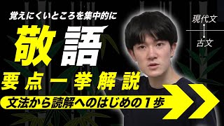 古文敬語これ一本で一挙解説【これで大丈夫】 [upl. by Aneela]