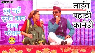 बुबु नहीं सुनते कान आमा परेशान 😀 पहाड़ी लाईव कामेडीlive comedy kumauni pahadi [upl. by Dabbs]