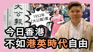 開啟字幕 破障：今日香港，不如港英時代自由，1952年《大公報》煽動案僅停刊12日無人入獄，20230627 [upl. by Ainex]