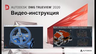 DWG TrueView  Инструкция Открыть DWG конвертировать DWG работа с чертежами На русском [upl. by Llertal]