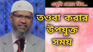 তওবা করার উপযুক্ত সময় কোনটি  এখুনি জেনে নিন  dr zakir naik new Islamic bangla lecture 2021 [upl. by Yblehs]