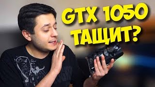 ВИДЕОКАРТА ДЛЯ ИГР  GTX 1050 ЭТО ТОП ДЛЯ СБОРКИ ПК [upl. by Meadow]