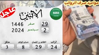 السعودية اليوم 02092024 🇸🇦 مواعيد صرف الرواتب [upl. by Rocker]