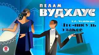 ПЕЛАМ ВУДХАУС «ЧТОНИБУДЬ ЭДАКОЕ» Аудиокнига Читает Александр Клюквин [upl. by Jewel]