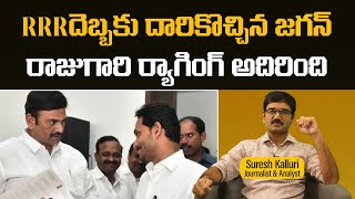 RRR దెబ్బకు దారికొచ్చిన జగన్ రాజు గారి ర్యాగింగ్ అదిరింది  Suresh Kalluri Rajaneethi [upl. by Melone]