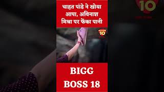 Chahat Pandey loses cool throws water on Avinash Mishrachahatpandey avinashmishra biggboss [upl. by Curley]