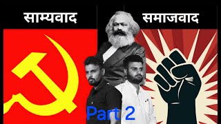 DIFFERENCE BETWEEN COMMUNISM amp SOCIALISM communism socialism politics education awareness [upl. by Sorvats]