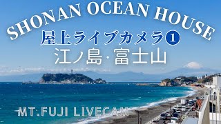 【Shonan Ocean House カメラ1 】富士山 江ノ島 湘南 鎌倉 波情報 ライブカメラ 渋滞情報 MtFuji Live Camera Japan HView camera [upl. by Nutter600]