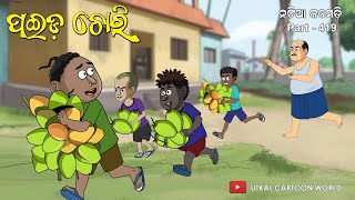 Natia Comedy Part 419  Paida chori [upl. by Beckerman807]