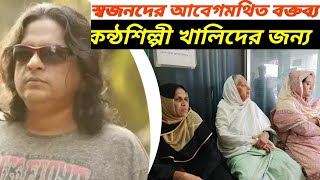 স্বজনদের আবেগমথিত বক্তব্য কন্ঠশিল্পী খালিদের জন্য  singer khalid  চাইম খালিদ  Khaled singer [upl. by Attelliw]