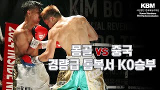 2024년 10월 12일 몽골 국가대표 출신 우노볼드 vs 중국 경량급 톱 레벨 후 롱위 KO승부  Orkhontungalag Unubold vs Longyi Hu [upl. by Kaitlynn]