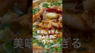 鍋の素いらず｜コク旨キムチ鍋の作り方 cooking 簡単レシピ 料理 [upl. by Aimas]