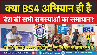 MNTHindi  क्या BS4 अभियान ही है देश की सभी समस्याओं का समाधान   BS4 Campaign [upl. by Freda]