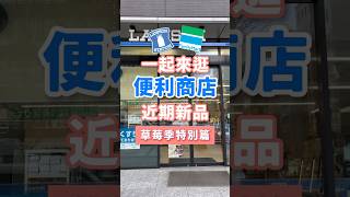 一起來逛！日本便利商店草莓季🍓超商新品 日本全家 LAWSON 草莓季 日本新訊 日本旅遊 日本超商 ファミリーマート ローソン  季節限定 草莓 便利商店 日本購物 [upl. by Erminia]