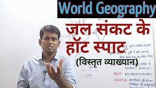 World Geography जल संकट के हॉट स्पाट [upl. by Mahau278]