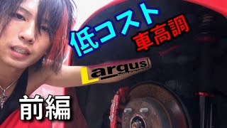 【DIY】オススメ車高調交換 ラルグス 前編 [upl. by Billi]