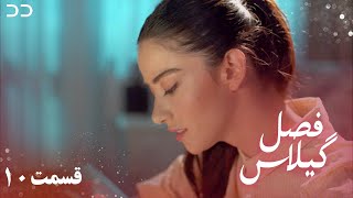 Fasle Gilas  Episode 10  Turkish Serial Doble Farsi  سریال ترکی فصل گیلاس قسمت ۱۰  QD1O [upl. by Eveleen]