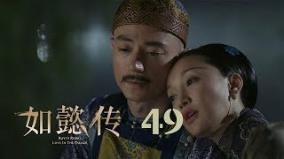 如懿傳 49  Ruyis Royal Love in the Palace 49（周迅、霍建華、張鈞甯、董潔等主演） [upl. by Mcgray]