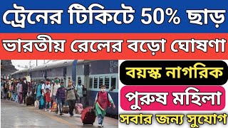 How to get Train ticket concession  ট্রেনের টিকিটে ছাড় কি করে পাবেন  Senior Citizen concession [upl. by Kimbell]