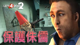 護送世界上最後一個侏儒❗❓｜Left 4 Dead 2《求生之路2》（全字幕） [upl. by Breen822]