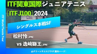 超速報【ITF関東国際2024SF】逸﨑獅王JPN vs 松村怜JPN ITF関東国際ジュニアテニス2024 シングルス準決勝 [upl. by Booker807]