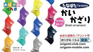 折り紙 Origami・かいかざり Shell Ornament [upl. by Ynaffad]