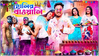 হোলির বাওয়ালি  Holir Bawali  Happy Holi  Sanjay Das  Bishakto Sanju  2024 [upl. by Ecaroh]