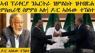 ERISATኣብ ፕሪቶርያ ንኤርትራ ዝምልከት ዝተበጽሐ ምስጢራዊ ስምምዕ ኣሎ  Dr Asefaw TeKeste [upl. by Ecinrahs741]