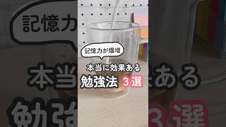 もう忘れない！記憶に定着する勉強法３選 勉強したくなる動画 study [upl. by Eihtak]