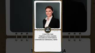 12 мая 1983 года родилась Алина Кабаева Российская спортсменка олимпийская чемпионка shkvideo [upl. by Kaycee]