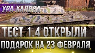 ТЕСТ WOT 14 ОТКРЫЛИ ПОДАРОК НА 23 ФЕВРАЛЯ ИГРОКАМ ОТ WG ПРЕМ ТАНК И КАМУФЛЯЖ world of tanks [upl. by Sik]