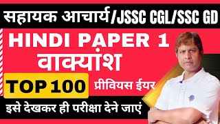 Top 100 Vakyansh ke liye ek Shabd  JSSC HINDI  HINDI GRAMMAR  Vakyansh ke liye ek shabd in hindi [upl. by Assital84]