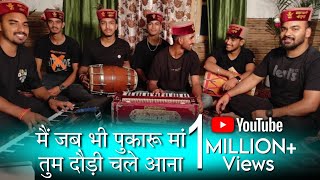 मैं जब भी पुकारु माँ तुम दौड़ी चले आना  Himachali Bhajan by Mahakali musical group [upl. by Roanne]