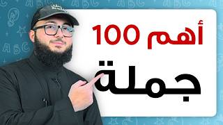 تعلم معايا أهم 100 جملة في الانجليزي للمبتدئين [upl. by Zetrom]