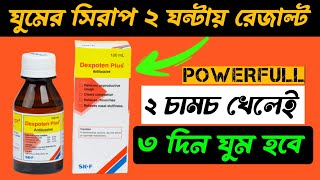 ঘুমের ঔষধ Dexpoten Plus Syrup ২ ঘন্টায় রেজাল্ট😲Powerfull Medicine Bangla Sleeping।Gumer Osud er Name [upl. by Dorolice]