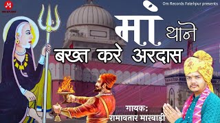 Maa thane bakht kare ardash Karni mata new Chirjaअरज सुन मां काबावाली न्यू चिरजाRamavtar Marwadi [upl. by Zerep]