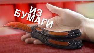 КАК СДЕЛАТЬ НОЖ БАБОЧКУ ИЗ БУМАГИ [upl. by Herm]