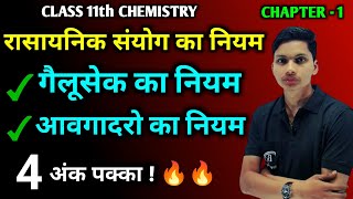 गै लुसैक का नियम  आवोगाद्रो का नियम  Gay lussacs law class 11  Avogadros law class 11 chemistry [upl. by Aissyla]