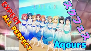 【スクフェス】Aqours DREAMY COLOR EXP ALL PERFECT [upl. by Gnof]