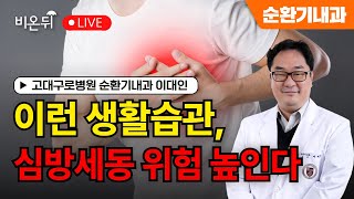 이런 생활습관 심방세동 위험 높인다  고대구로병원 순환기내과 이대인 [upl. by Meerak]