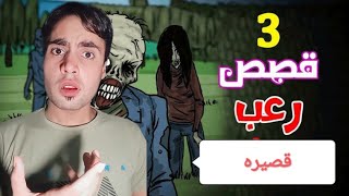 3 قصص مخيفة قصيرة لن تصدق ما حدث 😱 [upl. by Eniawtna]