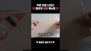 무조건 선물 예뻐 보이는 색동 리본 묶는법  How to tie ribbon [upl. by Haonam]