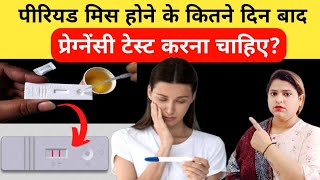 pregnancy test kab karna chahiyeperiod Miss hone ke bad pregnancy test kab karna chahiyepregnancy [upl. by Fuld]