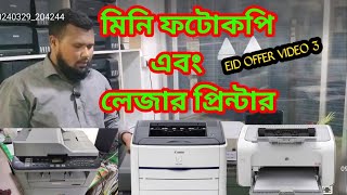 মিনি ফটোকপি এবং লেজার প্রিন্টার ।।Used printer price in bd।। Printer world [upl. by Beret]