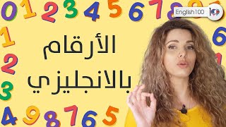 Les chiffres en anglais de 0 à 100 تعلم الارقام بالانجليزية من من 0 إلى 100 numbers in english [upl. by Pas]