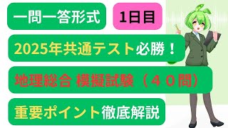 【共通テスト地理総合】模擬試験聞いて覚えるポイント解説付き～１日目～新課程対応 [upl. by Dalpe]