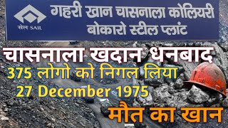 चासनाला खदान दुर्घटना  Chasnala mining disaster  the chasnala mining tragedy of 1975 375 death [upl. by Arinayed]