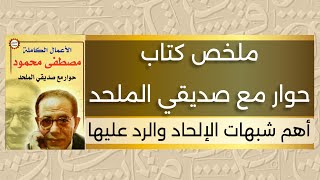 ملخص صوتي لكتاب حوار مع صديقي الملحد  د مصطفى محمود  بصوت محمد جلال [upl. by Nollid169]