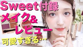 【雑誌付録メイク】Sweetの付録snidelコスメが可愛い♡メイク＆レビュー [upl. by Seuqirdor756]