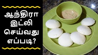 ஆந்திரா இட்லி செய்வது எப்படி  How To Make Idli Using Idli Rava  Andhra Idli Recipe In Tamil [upl. by Maye]